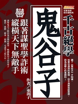 cover image of 千古絕學鬼谷子